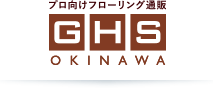 プロ向けフローリング通販 GHS OKINAWA