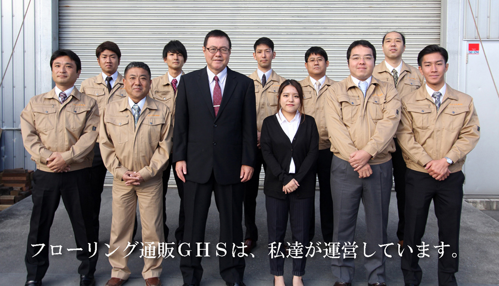 フローリング通販GHSは、私達が運営しています。