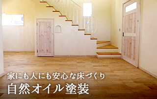 家にも人にも安心な床づくり｜自然オイル塗装