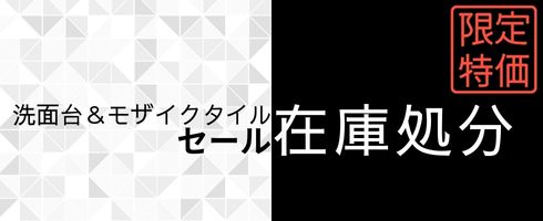 在庫処分セール