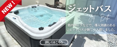 ジャグジー