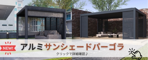 アルミサンシェードパーゴラ