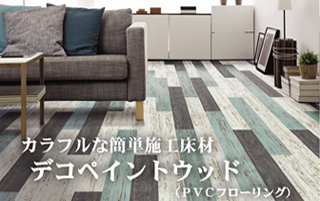 カラフルな簡単施工床材｜デコペイントウド（PCVフローリング)