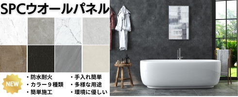 SPCウオールパネル