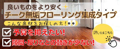 チーク集成フローリング特集