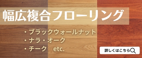 幅広複合フローリング