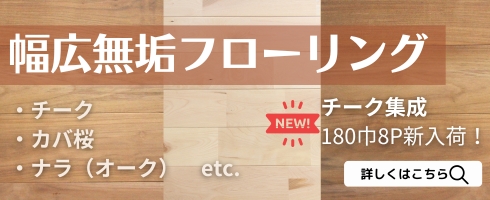 幅広無垢フローリング
