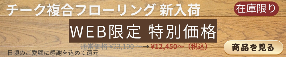 チーク複合フローリング