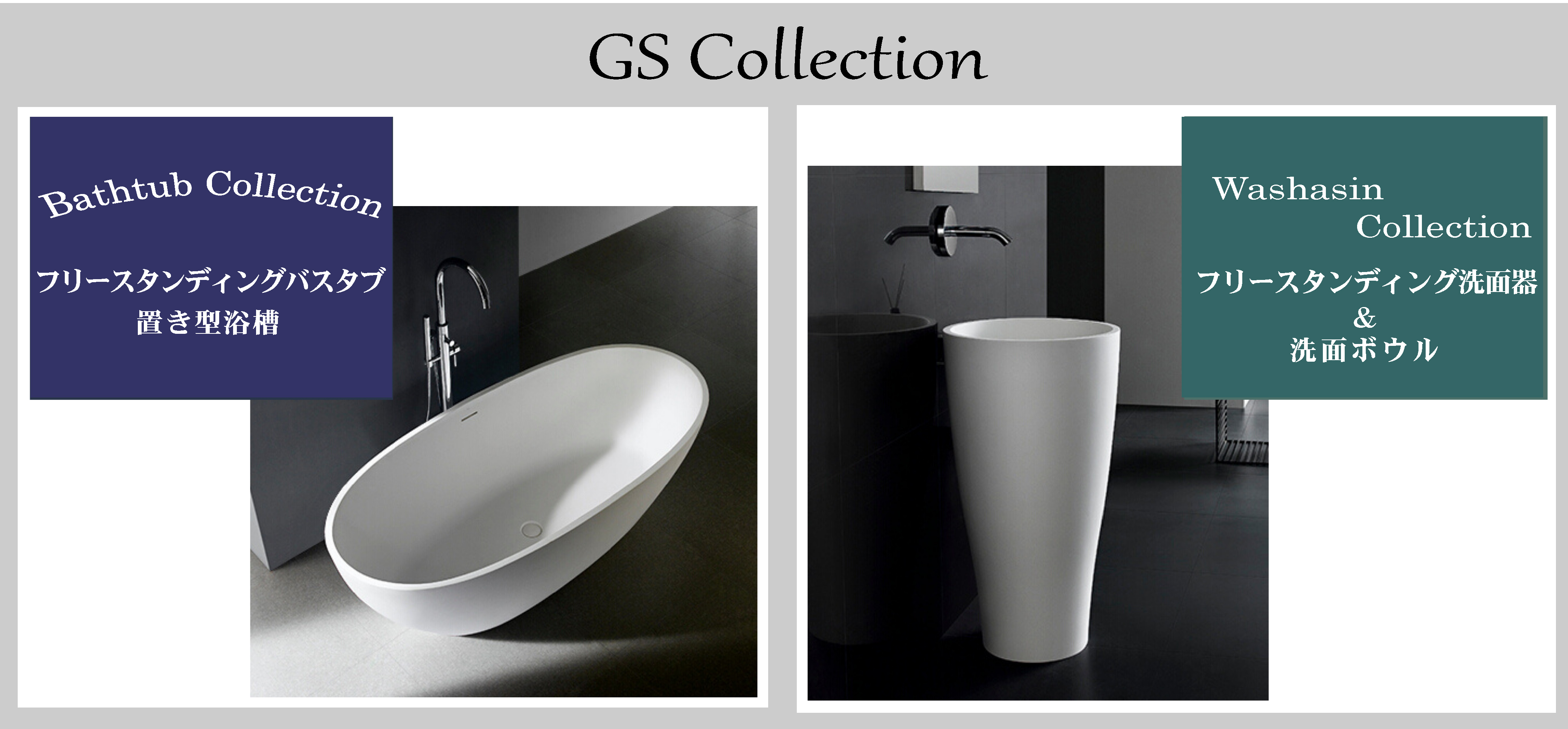 gs_collection バスタブ、洗面器、水栓