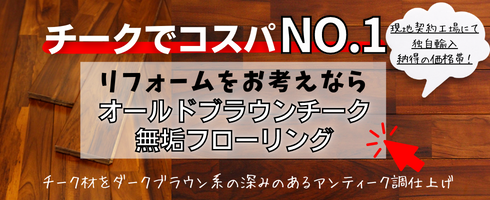 無垢材質 チーク材 価格の高い順| ページ3 | 無垢フローリング・床材の