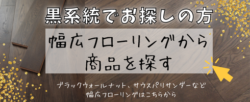 黒系統幅広フローリング