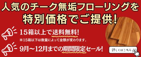 無垢材質 チーク材 価格の高い順| ページ3 | 無垢フローリング・床材の