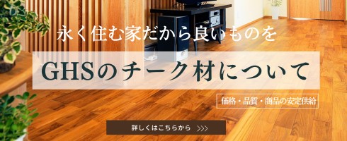 無垢価格 5000～6000円/㎡ | 無垢フローリング・床材の通販サイト 